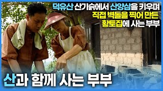 덕유산 산기슭에서 삼 농사를 지으며 직접 만든 황토집에 사는 부부의 이야기