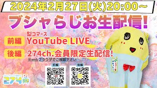 【生梨配信】2024/2/27(火)20:00-ブシャらじお生配信!