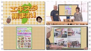 「エキスタ集まれ！」2019年1月25日放送分