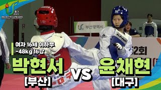 박현서(부산) vs 윤채현(대구) I 16강 -48kg 여자16세이하부 I 제52회 전국소년체육대회