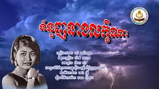 ០១២៨. ទំនួញនាងលក្ខិណា ច្រៀងដោយៈ រស់​ សេរីសុទ្ធា