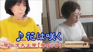 花は咲く 琴伝流大正琴【琴ゆり会】