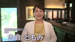 美Vision023　株式会社幸めぐる 代表 大倉ともみ