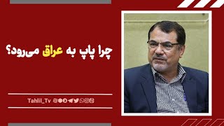 پشت پرده دیدار پاپ از عراق!