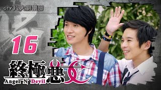 《終極惡女｜Angel 'N' Devil》HD完整版EP16 ─ 那維勳、文雨非、宇宙、Sunnee、Lucia、艾莉兒、雨婷、宏正、偉晉、子閎、晨翔、Teddy