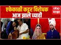 Gadakh Ghule Marriage : एकमेकांचे कट्टर विरोधक राहिलेले गडाख आणि घुले आज व्याही झाले