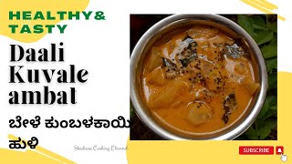 Daali Kuvale Ambat| ಬೇಳೆ ಕುಂಬಳಕಾಯಿ ಹುಳಿ| Ash gourd curry| Healthy recipe| #lunch #konkani #yt #veg