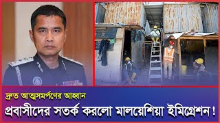 কুয়ালালামপুরের অবৈধ প্রবাসীদের উদ্দেশ্যে ইমিগ্রেশনের ঘোষণা।#Malaysia #Malaysianews