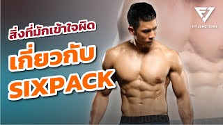 ทำไมเล่น SIXPACK ไม่ขึ้นสักที! | 10 ข้อผิดพลาดที่ทำให้ SIXPACK ไม่ขึ้น