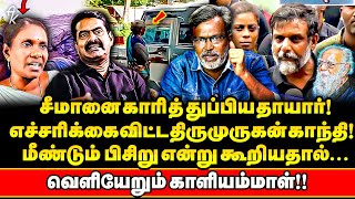 மீண்டும் பிசிறு சர்ச்சையில் சிக்கிய Seeman !! காளியம்மாளால் உடையும் கட்சி !! | kaliyammal