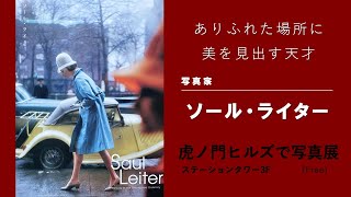 【ソール・ライター写真展】カラー写真のパイオニアと称された伝説の写真家の作品が虎ノ門に