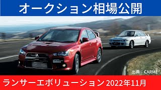 【ランサーエボリューション】オークション相場公開！