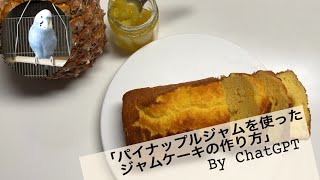 【2024 パイナップルジャムを使ったジャムケーキの作り方】　 Benny＆Chat GPTが作るジャム＆ジャムケーキ