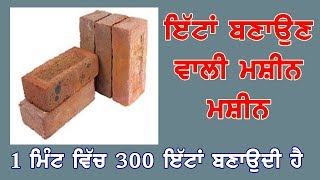 ਇੱਟਾਂ ਬਣਾਉਣ ਵਾਲੀ ਮਸ਼ੀਨ - ਇਹ ਮਸ਼ੀਨ 1 ਮਿੰਟ ਵਿੱਚ 300 ਇੱਟਾਂ ਬਣਾਉਦੀ ਹੈ Bricks making Machine