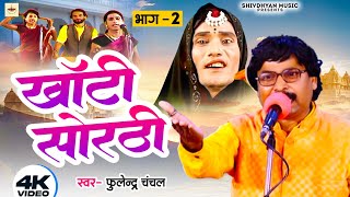 #सोरठी_भाग_२ || फुलेन्द्र चंचल | Shivdhyan_Music || sorthi birjabhar|| HD Video 2024