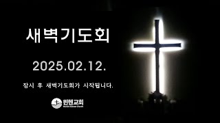 뮌헨교회 새벽기도회 2025.02.12. (기도 부분에서 방송이 끊겼습니다.)