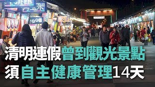 清明連假曾到觀光景點 須自主健康管理14天【央廣新聞】