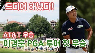 미국 골프전문기자의 골프 리포트-이경훈프로가 마침내 PGA TOUR 첫승을 이룩했습니다