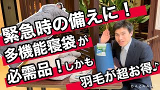 緊急時の備えに！アウトドア―に！大活躍の寝袋！しかも羽毛をたっぷり使用！そして洗えます！さらにダウンケットとして掛布団に！！超オススメです　#寝袋　#ダウンケット ＃羽毛　#アウトドア　#キャンプ