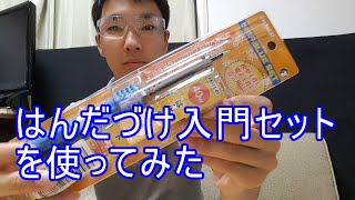 【はんだづけ】白光HAKKO  40W FX511 01の使用感と動作確認