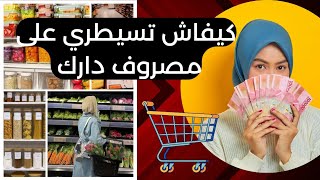 تدبير المصروف ....تمحنتي مع المصروف ....آجي نوريك السيستيم اللي غادي يهنيك📒