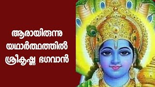 ആരായിരുന്നു യഥാർത്ഥത്തിൽ ശ്രീകൃഷ്ണ ഭഗവാൻll ആരും ഇതുവരെ മനസിലാക്കാത്ത കാര്യം