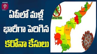 ఏపీలో మళ్ళీ పెరిగిన కరోనా కేసులు... | Covid 19 | Prime9 News