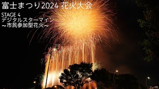 富士まつり2024 花火大会 STAGE 4 デジタルスターマイン ～市民参加型花火～ 2024.7.28