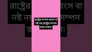 রাষ্ট্রের সম্পদ ধ্বংস বা নষ্ট নয়, রাষ্ট্রের সম্পদ রক্ষা করুন