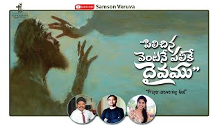 పిలిచిన వెంటనే పలికే దైవము...|| Samson Veruva || KY Rathnam || Satya Yamini || Yedidiah Pictures