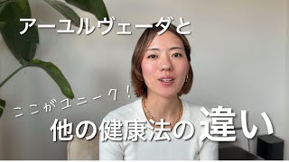 【基礎】アーユルヴェーダと他の健康法の違い