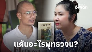 10 ปีไม่สาย! ‘ครูนัท’ แค้นพุทธวจน จากพระคึกฤทธิ์ สู่คนตื่นธรรม เคยถูกดักยิง?|ไทยนิวส์|Update 15-JJ