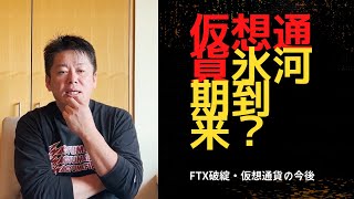 【ホリエモン　切り抜き　堀江貴文】FTX破綻。仮想通貨は氷河期に突入？