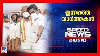 സ്പീഡ് ന്യൂസ് 9.30 PM ജൂൺ 18, 2021