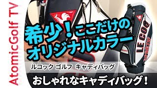 【200本限定生産】アトミックゴルフオリジナルカラー大型！でも軽量│ルコック ゴルフ キャディバッグ