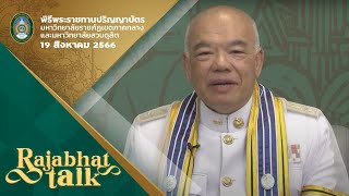 Rajabhat Talk : คุณฉัตรชัย พรหมเลิศ ดุษฎีบัณฑิตกิตติมศักดิ์ มหาวิทยาลัยราชภัฏสวนสุนันทา