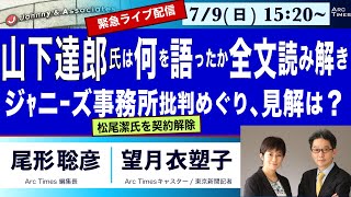 【山下達郎氏は何を語ったか、全文読み解き／ジャニーズ事務所批判めぐり、松尾潔氏を契約解除、山下氏の見解は？】【7/9