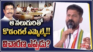 ఆ నలుగురితో కొడంగల్ ఎమ్మెల్యే!!  విచారణ ఎప్పడు? | Revanth Reddy On MLA Patnam Narender Reddy