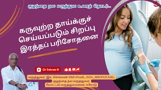 கருவுற்ற தாய்க்குச் செய்யப்படும் சிறப்பு இரத்தப் பரிசோதனை #doctor #chilhealth #trending #test