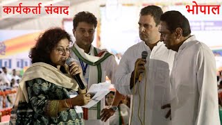 भोपाल से Rahul Gandhi का कार्यकर्ता संवाद, Jyotiraditya Scindia और Kamalnath भी शामिल हुए LIVE देखें