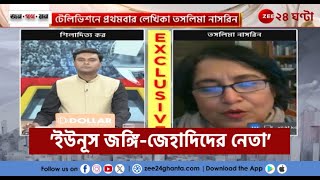 Taslima Nasrin | 'এ বাংলাদেশ জঙ্গি-জেহাদিদের দেশ, কল্পনারও উর্দ্ধে' | Jana Gana Mana | Zee 24 Ghanta