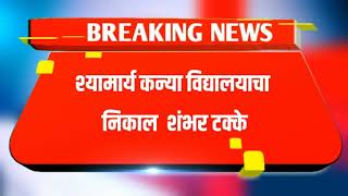 उदगीर श्यामार्य कन्या विद्यालयाचा निकाल शंभर टक्के, अंकिता बिरादार शंभर पैकी शंभर घेऊन शाळेत प