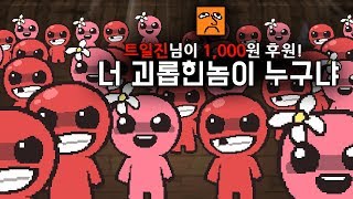 [아이작] 형들 쟤가 날 괴롭혔어 혼내줘ㅜㅜ / 트수 100명이 몬스터 혼쭐내줌ㅋㅋㅋㅋㅋ 2018년 11월 25일