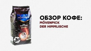 Кофе Movenpick Der Himmlische. Честный обзор.