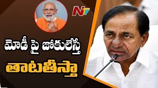 మోడీపైనే జోకులు వేస్తున్న దరిద్రులను వదలకండి: CM KCR Angry over Social Media Trolls on Modi | NTV