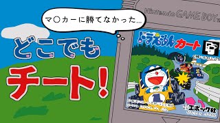 【GB】チラつきがひどいクソゲー「ドラえもんカート」