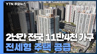 2년간 전국 공공임대 11만4천100가구 공급 / YTN