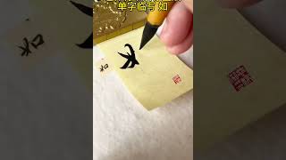 赵孟頫行书赤壁赋单字练习 如