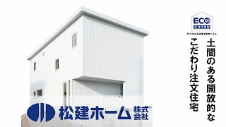 土間のある開放的なこだわり注文住宅