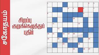 சிறப்பு குறுக்கெழுத்துப் புதிர் | Tamil Crossword Puzzle | Sahothayam